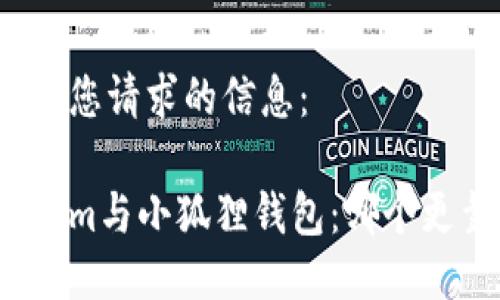 以下是您请求的信息:
Tokenim与小狐狸钱包:哪个更靠谱?
