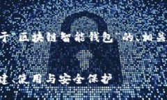 为了满足您的请求,我将撰写一个关于“区块链