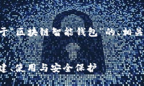为了满足您的请求,我将撰写一个关于“区块链智能钱包”的、相关关键词和大纲,以及详细的内容主体。
区块链智能钱包的全面指南:如何创建、使用与安全保护