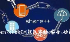 深入分析TokenTokenIM钱包市场:安全、功能与未来