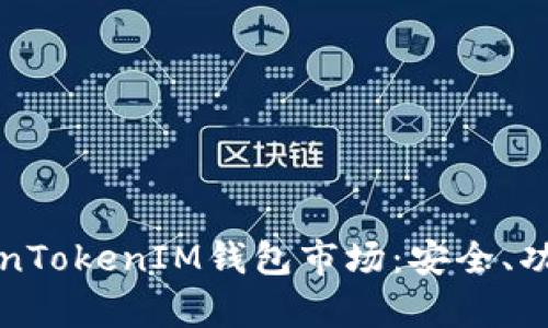 深入分析TokenTokenIM钱包市场:安全、功能与未来趋势