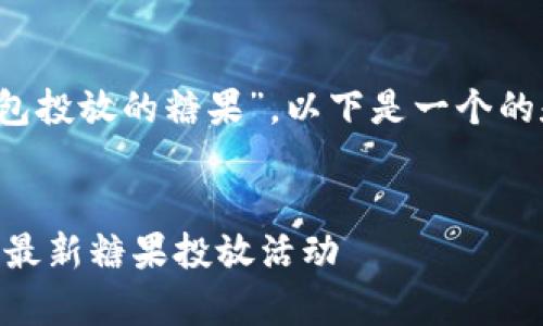 好的,关于“tokentokenim钱包投放的糖果”,以下是一个的和相关关键词,以及内容大纲。
全面解析TokenTokenIM钱包最新糖果投放活动
