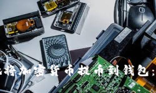 如何安全地将加密货币提币到钱包:一步步指南