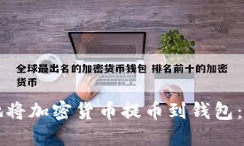 如何安全地将加密货币提币到钱包:一步步指南