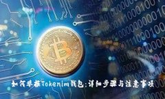 如何举报Tokenim钱包:详细步骤与注意事项