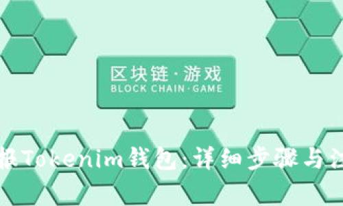 如何举报Tokenim钱包:详细步骤与注意事项