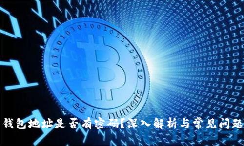 加密钱包地址是否有密码?深入解析与常见问题解答