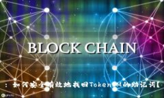 : 如何安全有效地找回TokenIM的助记词?