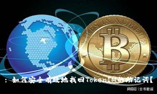 : 如何安全有效地找回TokenIM的助记词?