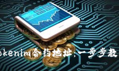 如何添加Tokenim合约地址:一步步教您轻松操作