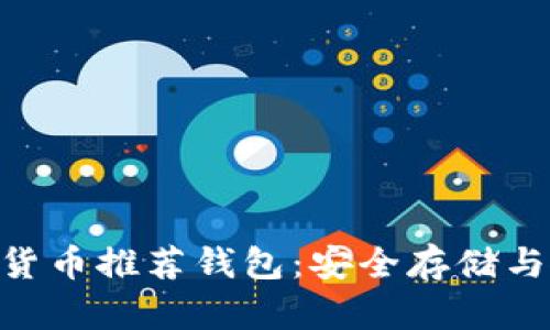 CFX加密货币推荐钱包：安全存储与使用指南