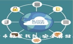 CFX加密货币推荐钱包：安全存储与使用指南