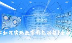 区块链技术如何实现数字钱包功能？全面解析与
