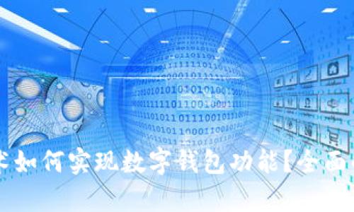 区块链技术如何实现数字钱包功能?全面解析与应用
