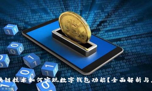 区块链技术如何实现数字钱包功能?全面解析与应用