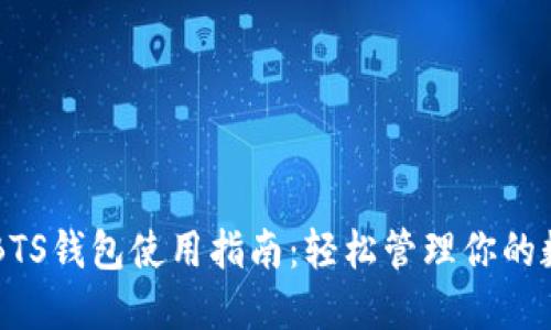 区块链BTS钱包使用指南:轻松管理你的数字资产