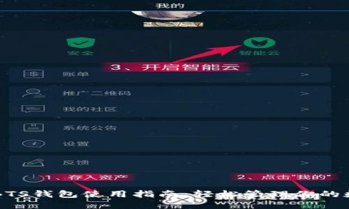 区块链BTS钱包使用指南:轻松管理你的数字资产
