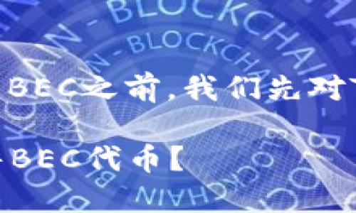 在讨论如何在Tokenim平台上出售BEC之前,我们先对Tokenim和BEC有一个简单的了解。
### 如何在Tokenim平台上出售BEC代币?