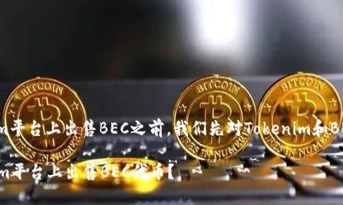 在讨论如何在Tokenim平台上出售BEC之前,我们先对Tokenim和BEC有一个简单的了解。
### 如何在Tokenim平台上出售BEC代币?