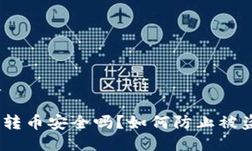 且的优质
Tokenim转币安全吗?如何防止被盗的风险!