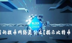 中本聪使用的提币网络是什么？揭示比特币背后