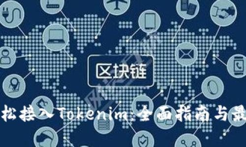 如何轻松接入Tokenim:全面指南与最佳实践
