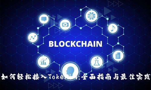 如何轻松接入Tokenim:全面指南与最佳实践