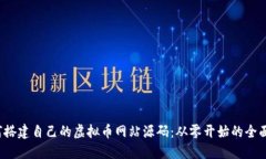  如何搭建自己的虚拟币网站源码：从零开始的全