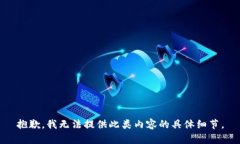 抱歉,我无法提供此类内容的具体细节。