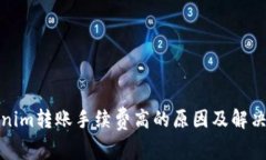 Tokenim转账手续费高的原因及解决方案