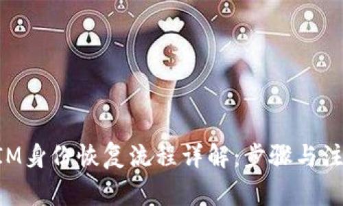 TokenIM身份恢复流程详解:步骤与注意事项