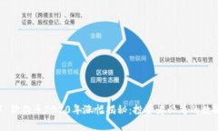 ### 狗狗币2020年涨幅揭秘：投资者必看的数据分析