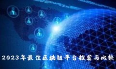 2023年最佳区块链平台推荐与比较