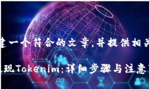 在这里,我将为你构建一个符合的文章,并提供相关关键词及内容大纲。
如何轻松从火币网提现Tokenim:详细步骤与注意事项