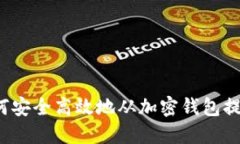 如何安全高效地从加密钱包提现？