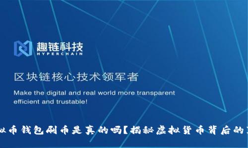 虚拟币钱包刷币是真的吗?揭秘虚拟货币背后的真相
