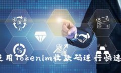 如何使用Tokenim收款码进行快速支付?