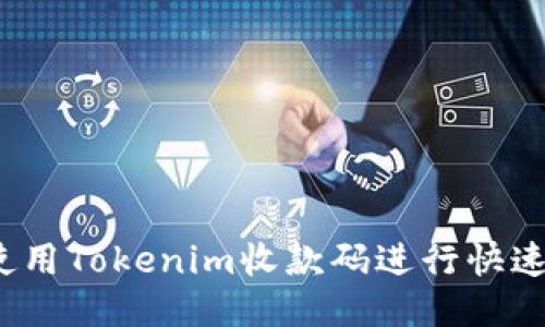 如何使用Tokenim收款码进行快速支付?