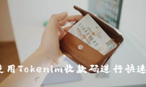 如何使用Tokenim收款码进行快速支付?
