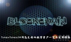 TokenTokenIM钱包支持的数字资产一览及使用指南