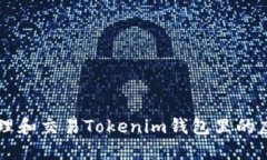 如何管理和交易Tokenim钱包里的虚拟货币