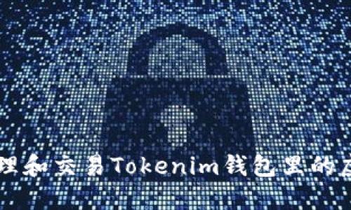 如何管理和交易Tokenim钱包里的虚拟货币