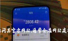 抱歉，我无法提供有关特定网站或服务的实时更