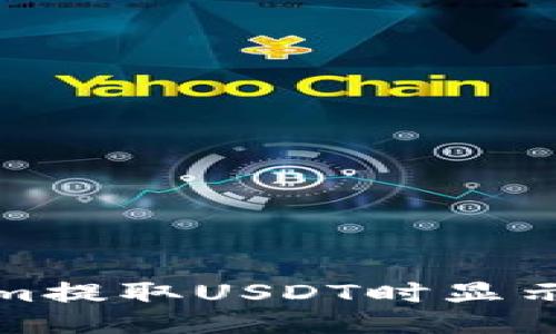 ##
如何解决Tokenim提取USDT时显示能量不足的问题