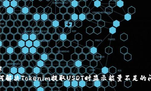 ##
如何解决Tokenim提取USDT时显示能量不足的问题