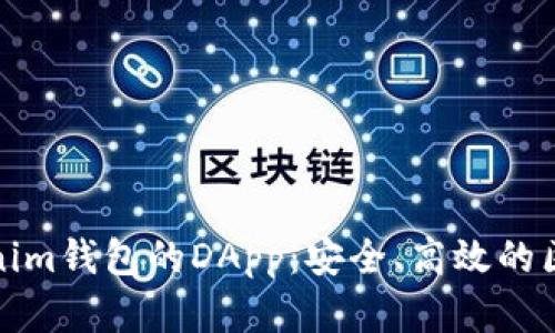 深入了解Tokenim钱包的DApp:安全、高效的区块链应用体验
