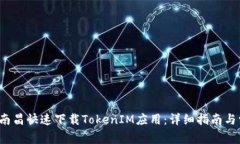 如何在南昌快速下载TokenIM应用:详细指南与常见
