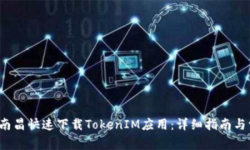 如何在南昌快速下载TokenIM应用:详细指南与常见问题