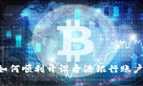 大陆居民如何顺利开设香港银行账户：详细指南