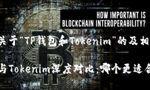 以下是关于“TP钱包和Tokenim”的及相关内容:
TP钱包与Tokenim深度对比:哪个更适合你?